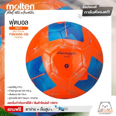 ลูกฟุตบอลชายหาด Molten Football MST TPU Pk F5N3550-OB FIFAPRO หนังทีพียู (TPU) เบอร์ 5  แถมฟรี เข็มสูบ+ตาข่ายใส่บอล สินค้าใหม่แท้ 100% ออกใบกำกับภาษีได้