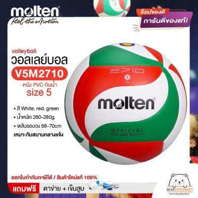 ลูกวอลเลย์บอล ลูกวอลเล่ย์ Molten V5M2710 size 5 หนัง PVC กันน้ำ เหมาะกับสนามกลางแจ้ง แถมฟรี เข็มสูบ+ตาข่ายลูกวอลเลย์ สินค้าใหม่แท้ 100% ออกใบกำกับภาษีได้