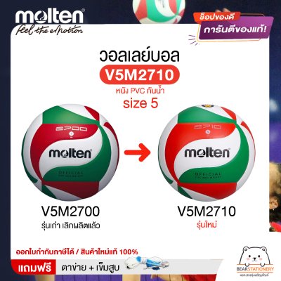 ลูกวอลเลย์บอล ลูกวอลเล่ย์ Molten V5M2710 size 5 หนัง PVC กันน้ำ เหมาะกับสนามกลางแจ้ง แถมฟรี เข็มสูบ+ตาข่ายลูกวอลเลย์ สินค้าใหม่แท้ 100% ออกใบกำกับภาษีได้