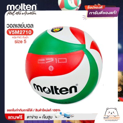 ลูกวอลเลย์บอล ลูกวอลเล่ย์ Molten V5M2710 size 5 หนัง PVC กันน้ำ เหมาะกับสนามกลางแจ้ง แถมฟรี เข็มสูบ+ตาข่ายลูกวอลเลย์ สินค้าใหม่แท้ 100% ออกใบกำกับภาษีได้
