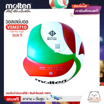 ลูกวอลเลย์บอล ลูกวอลเล่ย์ Molten V5M2710 size 5 หนัง PVC กันน้ำ เหมาะกับสนามกลางแจ้ง แถมฟรี เข็มสูบ+ตาข่ายลูกวอลเลย์ สินค้าใหม่แท้ 100% ออกใบกำกับภาษีได้