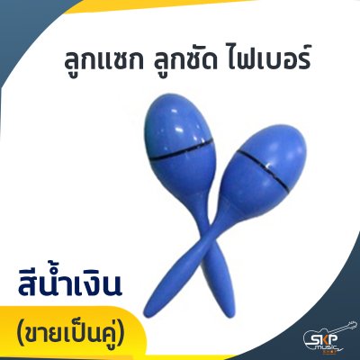 ลูกแซก ลูกซัด ไฟเบอร์ (ขายเป็นคู่)