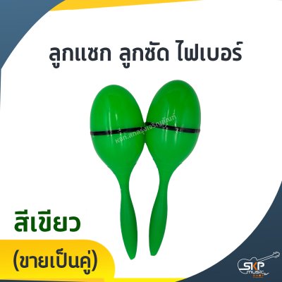 ลูกแซก ลูกซัด ไฟเบอร์ (ขายเป็นคู่)