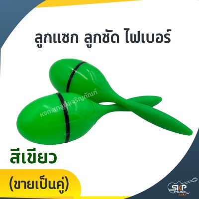 ลูกแซก ลูกซัด ไฟเบอร์ (ขายเป็นคู่)