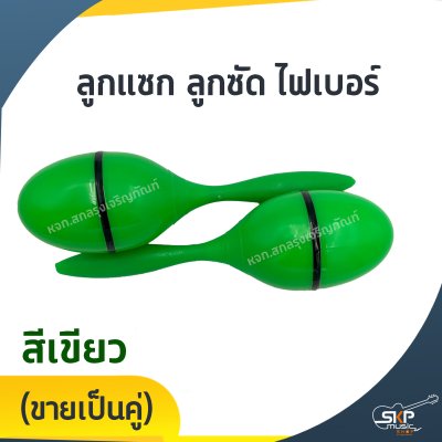 ลูกแซก ลูกซัด ไฟเบอร์ (ขายเป็นคู่)