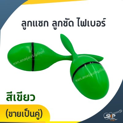 ลูกแซก ลูกซัด ไฟเบอร์ (ขายเป็นคู่)