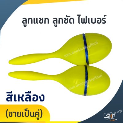 ลูกแซก ลูกซัด ไฟเบอร์ (ขายเป็นคู่)