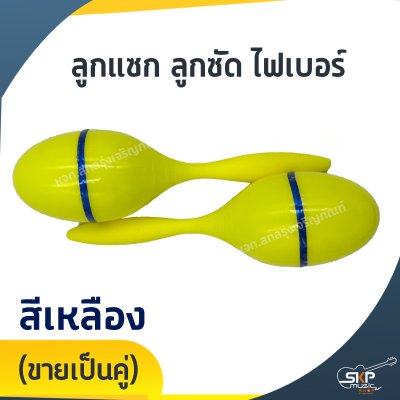 ลูกแซก ลูกซัด ไฟเบอร์ (ขายเป็นคู่)