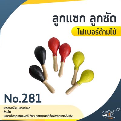 ลูกแซก ลูกซัด ไฟเบอร์ด้ามไม้ (ขายเป็นคู่)