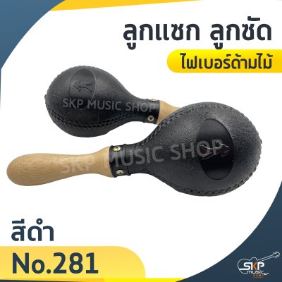ลูกแซก ลูกซัด ไฟเบอร์ด้ามไม้ (ขายเป็นคู่)