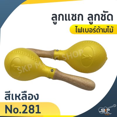 ลูกแซก ลูกซัด ไฟเบอร์ด้ามไม้ (ขายเป็นคู่)