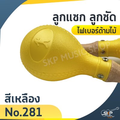 ลูกแซก ลูกซัด ไฟเบอร์ด้ามไม้ (ขายเป็นคู่)