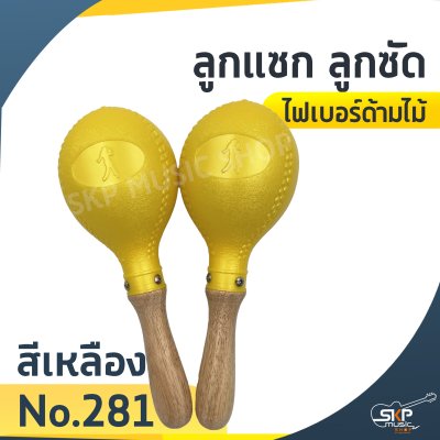 ลูกแซก ลูกซัด ไฟเบอร์ด้ามไม้ (ขายเป็นคู่)