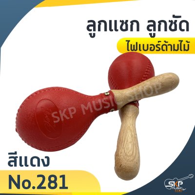 ลูกแซก ลูกซัด ไฟเบอร์ด้ามไม้ (ขายเป็นคู่)