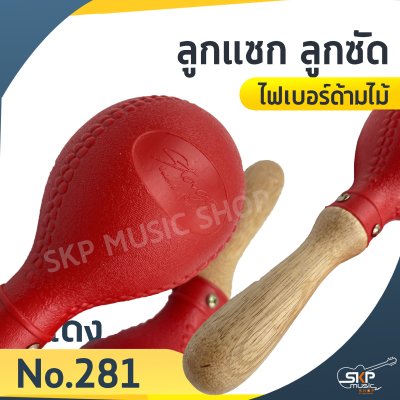 ลูกแซก ลูกซัด ไฟเบอร์ด้ามไม้ (ขายเป็นคู่)