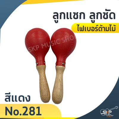 ลูกแซก ลูกซัด ไฟเบอร์ด้ามไม้ (ขายเป็นคู่)