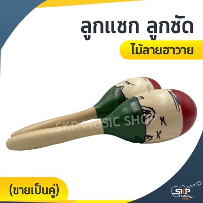 ลูกแซก ลูกซัด ไม้ลายฮาวาย (ขายเป็นคู่)