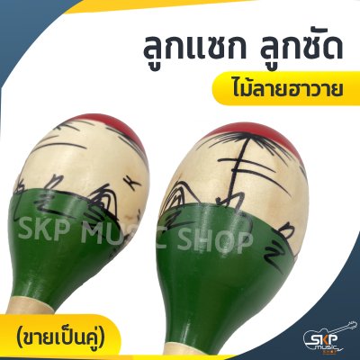 ลูกแซก ลูกซัด ไม้ลายฮาวาย (ขายเป็นคู่)