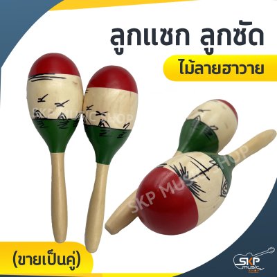 ลูกแซก ลูกซัด ไม้ลายฮาวาย (ขายเป็นคู่)