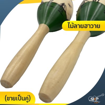ลูกแซก ลูกซัด ไม้ลายฮาวาย (ขายเป็นคู่)