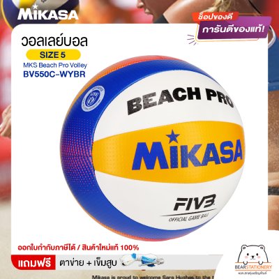 Mikasa มิกาซ่า ลููกวอลเลย์บอล ชายหาด  เบอร์5  MKS Beach Pro Volley BV550C-WYBR FIVB  แถมฟรี ตาข่ายใส่ลูกวอลเลย์บอล +เข็มสูบลม สินค้าใหม่แท้ 100% ออกใบกำกับภาษีได้