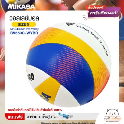 Mikasa มิกาซ่า ลููกวอลเลย์บอล ชายหาด  เบอร์5  MKS Beach Pro Volley BV550C-WYBR FIVB  แถมฟรี ตาข่ายใส่ลูกวอลเลย์บอล +เข็มสูบลม สินค้าใหม่แท้ 100% ออกใบกำกับภาษีได้