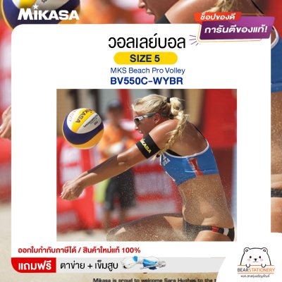 Mikasa มิกาซ่า ลููกวอลเลย์บอล ชายหาด  เบอร์5  MKS Beach Pro Volley BV550C-WYBR FIVB  แถมฟรี ตาข่ายใส่ลูกวอลเลย์บอล +เข็มสูบลม สินค้าใหม่แท้ 100% ออกใบกำกับภาษีได้