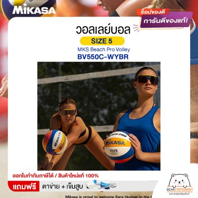 Mikasa มิกาซ่า ลููกวอลเลย์บอล ชายหาด  เบอร์5  MKS Beach Pro Volley BV550C-WYBR FIVB  แถมฟรี ตาข่ายใส่ลูกวอลเลย์บอล +เข็มสูบลม สินค้าใหม่แท้ 100% ออกใบกำกับภาษีได้