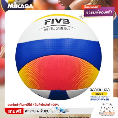 Mikasa มิกาซ่า ลููกวอลเลย์บอล ชายหาด  เบอร์5  MKS Beach Pro Volley BV550C-WYBR FIVB  แถมฟรี ตาข่ายใส่ลูกวอลเลย์บอล +เข็มสูบลม สินค้าใหม่แท้ 100% ออกใบกำกับภาษีได้