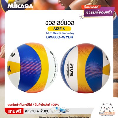 Mikasa มิกาซ่า ลููกวอลเลย์บอล ชายหาด  เบอร์5  MKS Beach Pro Volley BV550C-WYBR FIVB  แถมฟรี ตาข่ายใส่ลูกวอลเลย์บอล +เข็มสูบลม สินค้าใหม่แท้ 100% ออกใบกำกับภาษีได้