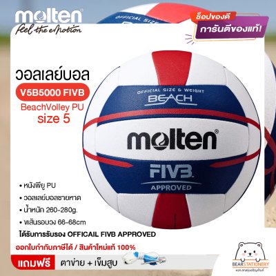MOLTEN วอลเลย์ชายหาดหนังเย็บ BeachVolley PU เบอร์ 5 V5B5000 FIVB แถมฟรี เข็มสูบ+ตาข่ายลูกวอลเลย์ สินค้าใหม่แท้ 100% ออกใบกำกับภาษีได้