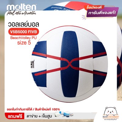 MOLTEN วอลเลย์ชายหาดหนังเย็บ BeachVolley PU เบอร์ 5 V5B5000 FIVB แถมฟรี เข็มสูบ+ตาข่ายลูกวอลเลย์ สินค้าใหม่แท้ 100% ออกใบกำกับภาษีได้