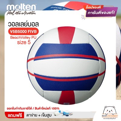 MOLTEN วอลเลย์ชายหาดหนังเย็บ BeachVolley PU เบอร์ 5 V5B5000 FIVB แถมฟรี เข็มสูบ+ตาข่ายลูกวอลเลย์ สินค้าใหม่แท้ 100% ออกใบกำกับภาษีได้