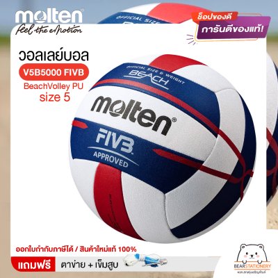 MOLTEN วอลเลย์ชายหาดหนังเย็บ BeachVolley PU เบอร์ 5 V5B5000 FIVB แถมฟรี เข็มสูบ+ตาข่ายลูกวอลเลย์ สินค้าใหม่แท้ 100% ออกใบกำกับภาษีได้