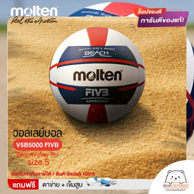 MOLTEN วอลเลย์ชายหาดหนังเย็บ BeachVolley PU เบอร์ 5 V5B5000 FIVB แถมฟรี เข็มสูบ+ตาข่ายลูกวอลเลย์ สินค้าใหม่แท้ 100% ออกใบกำกับภาษีได้