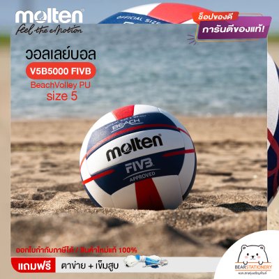 MOLTEN วอลเลย์ชายหาดหนังเย็บ BeachVolley PU เบอร์ 5 V5B5000 FIVB แถมฟรี เข็มสูบ+ตาข่ายลูกวอลเลย์ สินค้าใหม่แท้ 100% ออกใบกำกับภาษีได้