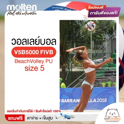 MOLTEN วอลเลย์ชายหาดหนังเย็บ BeachVolley PU เบอร์ 5 V5B5000 FIVB แถมฟรี เข็มสูบ+ตาข่ายลูกวอลเลย์ สินค้าใหม่แท้ 100% ออกใบกำกับภาษีได้