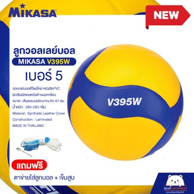 วอลเลย์บอล MikasaV395W หนังอัด PVC เบอร์ 5 (แถมฟรี ตาข่ายใส่ลูกบอล + เข็มสูบ ) ออกใบกำกับภาษีได้