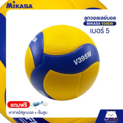 วอลเลย์บอล MikasaV395W หนังอัด PVC เบอร์ 5 (แถมฟรี ตาข่ายใส่ลูกบอล + เข็มสูบ ) ออกใบกำกับภาษีได้