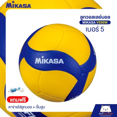 วอลเลย์บอล MikasaV395W หนังอัด PVC เบอร์ 5 (แถมฟรี ตาข่ายใส่ลูกบอล + เข็มสูบ ) ออกใบกำกับภาษีได้