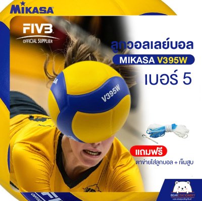 วอลเลย์บอล MikasaV395W หนังอัด PVC เบอร์ 5 (แถมฟรี ตาข่ายใส่ลูกบอล + เข็มสูบ ) ออกใบกำกับภาษีได้
