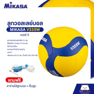 วอลเลย์บอล Mikasa PU V335W หนังอัด PU นุ่มพิเศษ เบอร์ 5 (แถมฟรี ตาข่ายใส่ลูกบอล + เข็มสูบ ) ออกใบกำกับภาษีได้