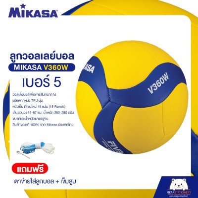 วอลเลย์บอล Mikasa V360W หนัง TPU นุ่ม เบอร์ 5 (แถมฟรี ตาข่ายใส่ลูกบอล + เข็มสูบ ) ออกใบกำกับภาษีได้