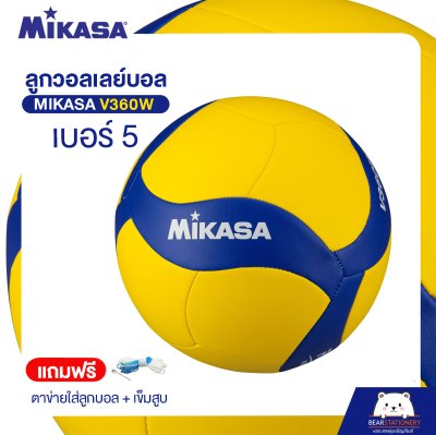 วอลเลย์บอล Mikasa V360W หนัง TPU นุ่ม เบอร์ 5 (แถมฟรี ตาข่ายใส่ลูกบอล + เข็มสูบ ) ออกใบกำกับภาษีได้