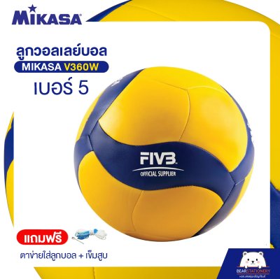 วอลเลย์บอล Mikasa V360W หนัง TPU นุ่ม เบอร์ 5 (แถมฟรี ตาข่ายใส่ลูกบอล + เข็มสูบ ) ออกใบกำกับภาษีได้