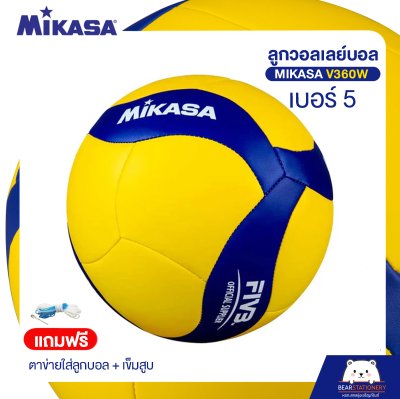 วอลเลย์บอล Mikasa V360W หนัง TPU นุ่ม เบอร์ 5 (แถมฟรี ตาข่ายใส่ลูกบอล + เข็มสูบ ) ออกใบกำกับภาษีได้