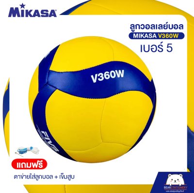 วอลเลย์บอล Mikasa V360W หนัง TPU นุ่ม เบอร์ 5 (แถมฟรี ตาข่ายใส่ลูกบอล + เข็มสูบ ) ออกใบกำกับภาษีได้