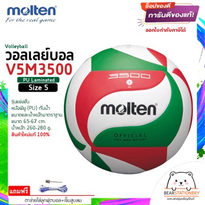 ลูกวอลเลย์บอล ลูกวอลเล่ย์ Molten V5M3500 ของแท้ 100% size 5 หนัง PU กันน้ำ เหมาะกับสนามกันแจ้ง แถมฟรี เข็มสูบ+ตาข่ายลูกวอลเลย์ สินค้าใหม่แท้ 100% ออกใบกำกับภาษีได้