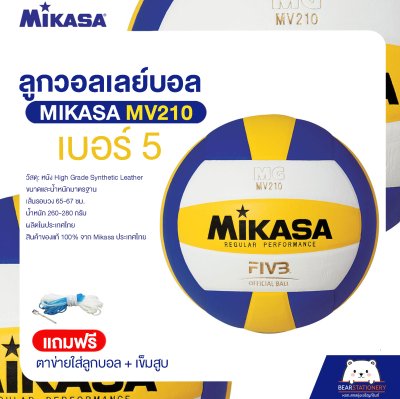 วอลเล่ย์บอลหนังอัด MIKASA MV210 Size 5 หนังอัด PU ของแท้ (แถมฟรี ตาข่ายใส่ลูกบอล + เข็มสูบ ) ออกใบกำกับภาษีได้