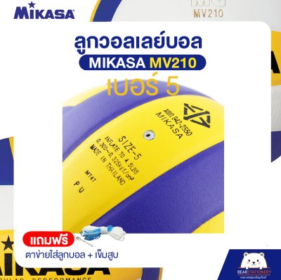 วอลเล่ย์บอลหนังอัด MIKASA MV210 Size 5 หนังอัด PU ของแท้ (แถมฟรี ตาข่ายใส่ลูกบอล + เข็มสูบ ) ออกใบกำกับภาษีได้
